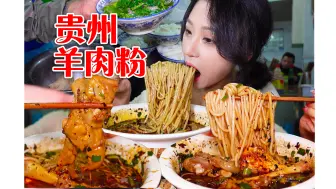 Download Video: 贵州小城市的一碗“正宗羊肉粉”！加满糊辣椒、两只羊蹄一大碗香到喝光汤！真疯狂安利