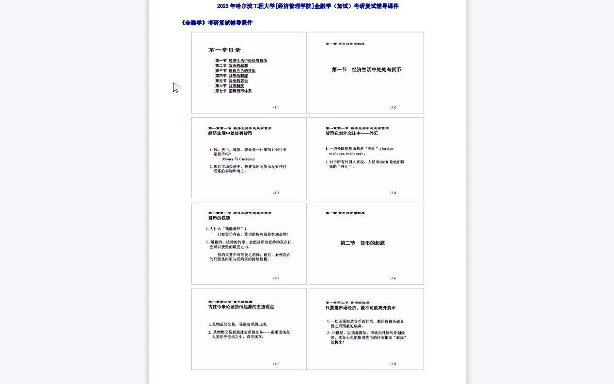 【电子书】2023年哈尔滨工程大学[经济管理学院]金融学(加试)考研复试精品资料哔哩哔哩bilibili