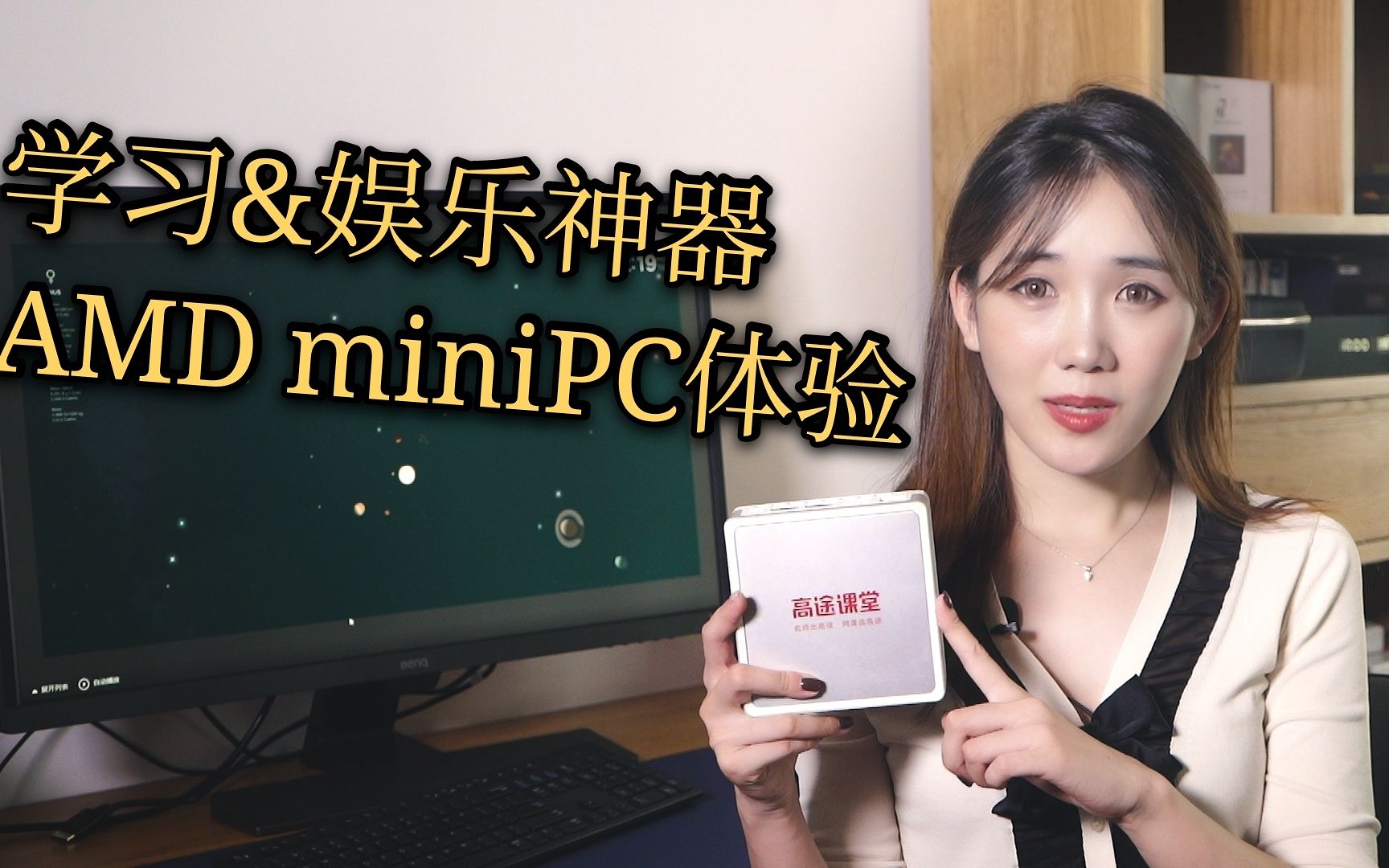 家庭必备神器 高途课堂 X AMD miniPC教育学习机 1080p HD成片哔哩哔哩bilibili