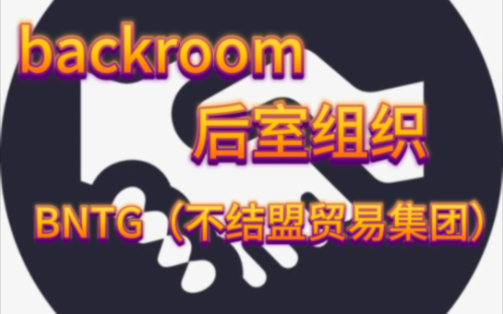 【backroom】3分钟内了解后室著名组织“BNTG”哔哩哔哩bilibili