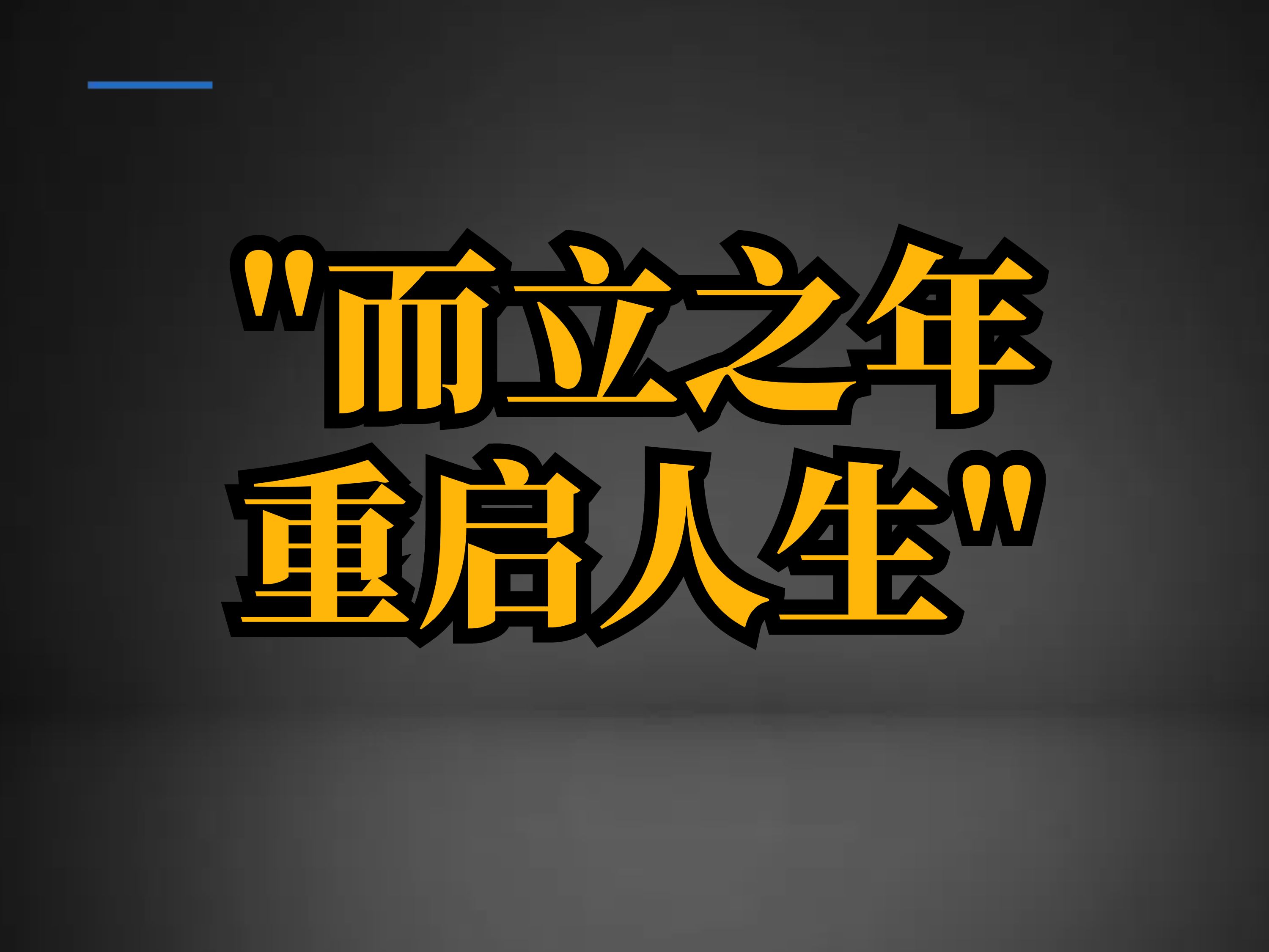 [图]而立之年、重启人生