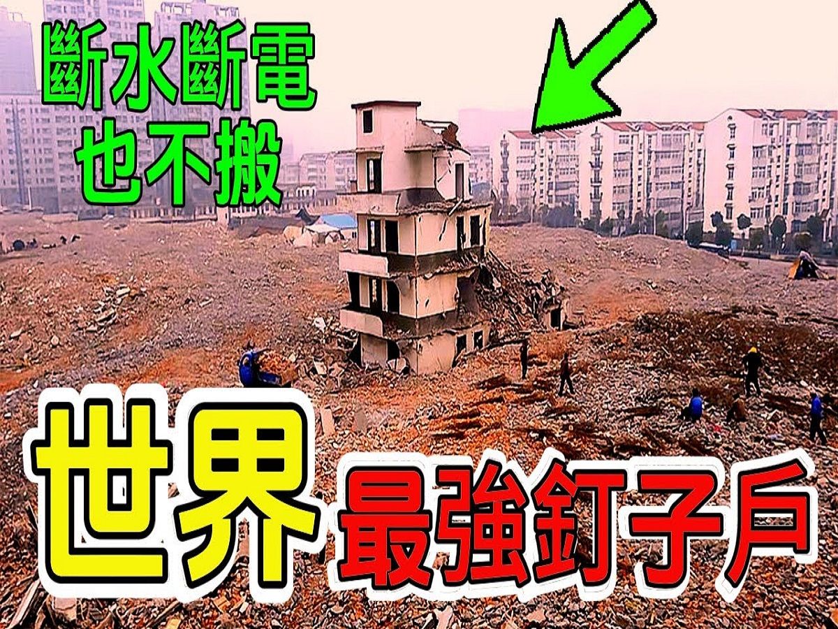 世界上最强钉子户!