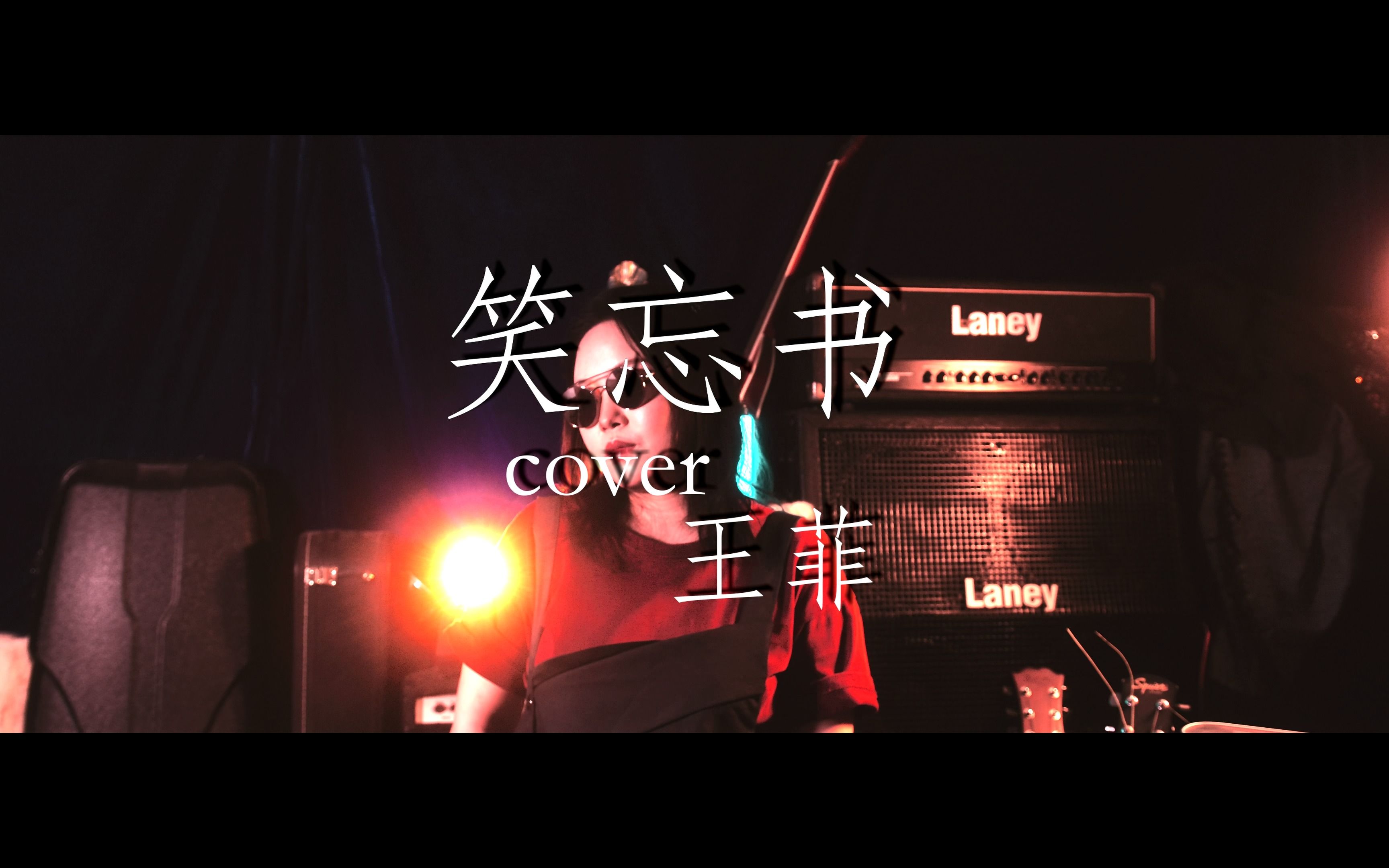 笑忘书cover王菲