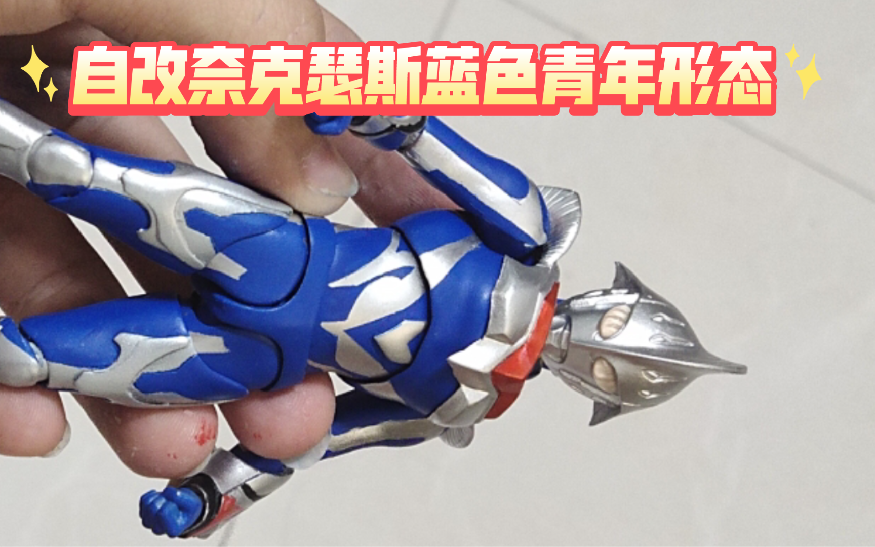 【自改】奈克瑟斯奥特曼蓝色青年形态