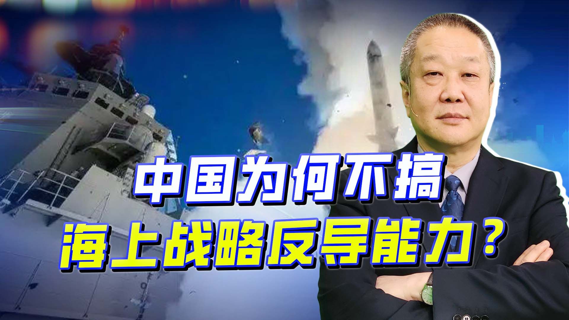 日超过中国海军, 有“夹生饭”式战略反导能力,中国为何不搞?哔哩哔哩bilibili