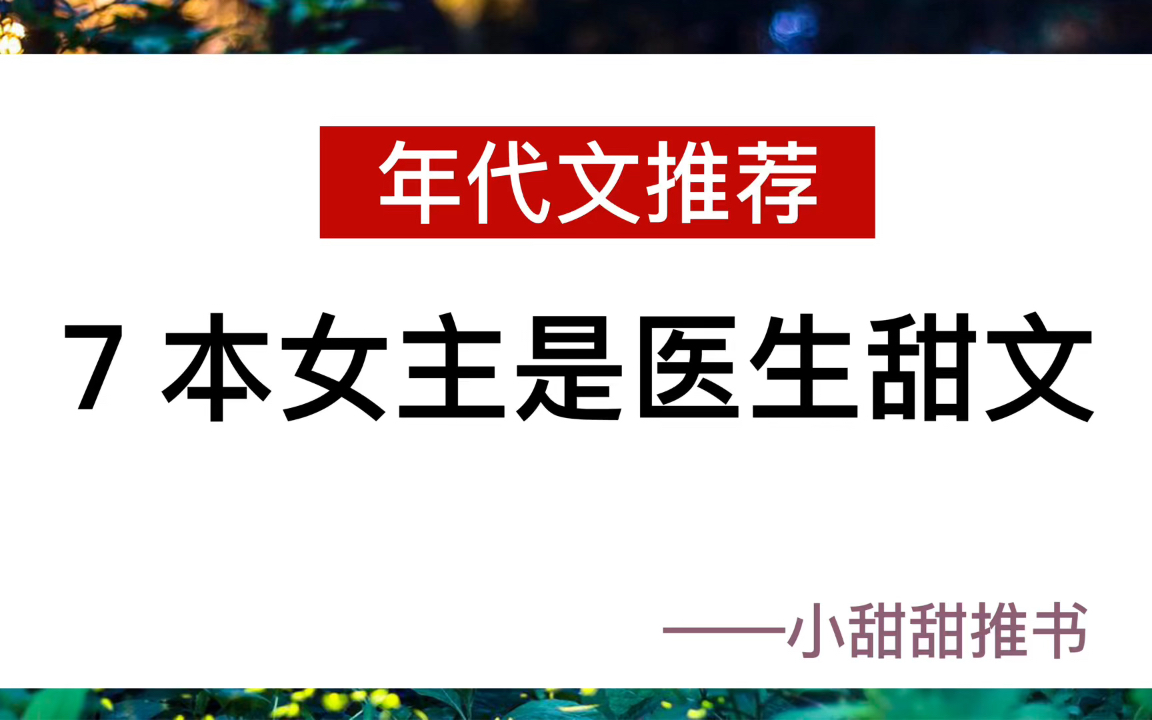 7本女主是医生的年代文小说:重生获得医神系统,变成了小福妻.男主是军人,女主是医生《遥望行止》哔哩哔哩bilibili