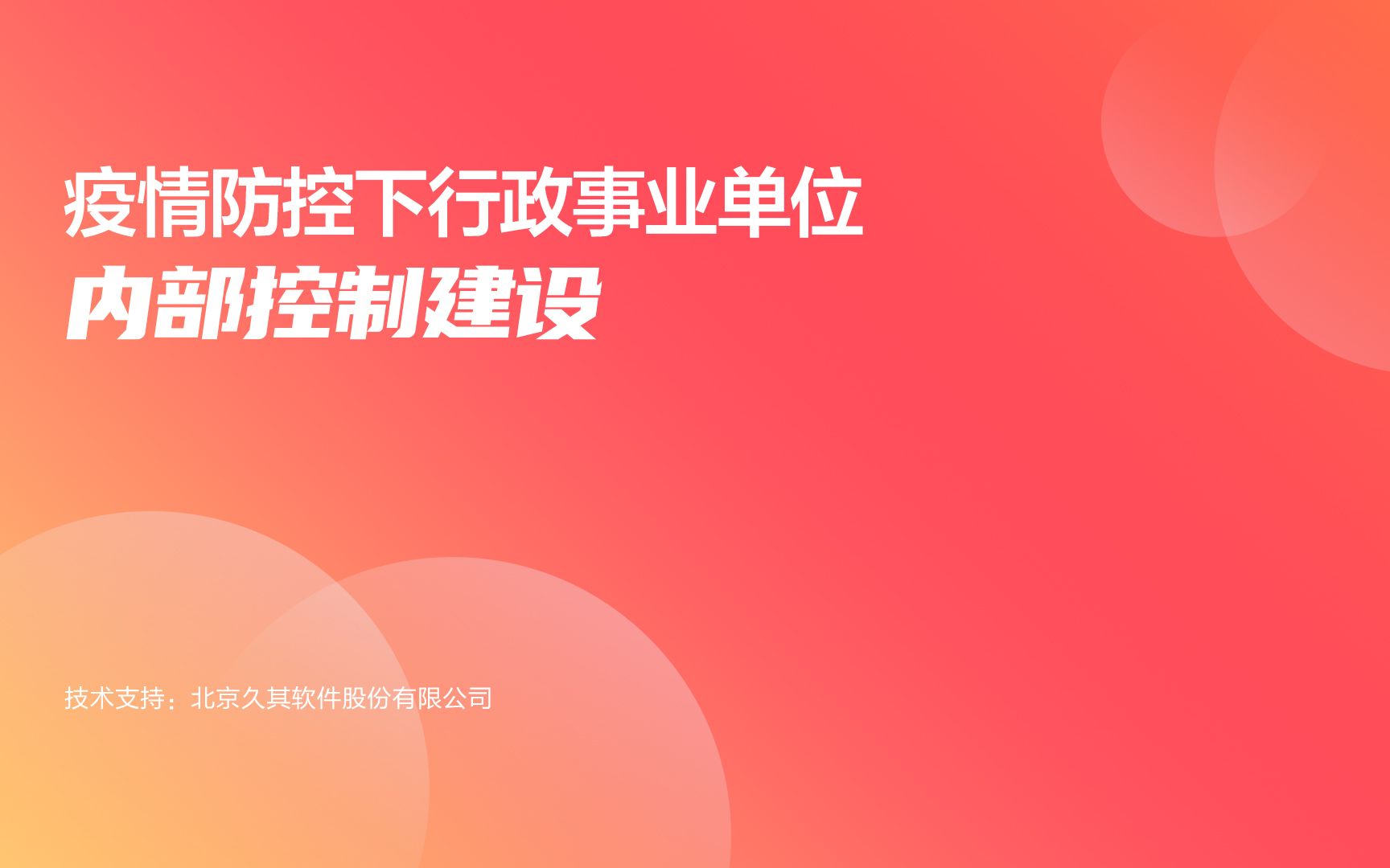 疫情防控下行政事业单位内部控制建设——唐大鹏哔哩哔哩bilibili