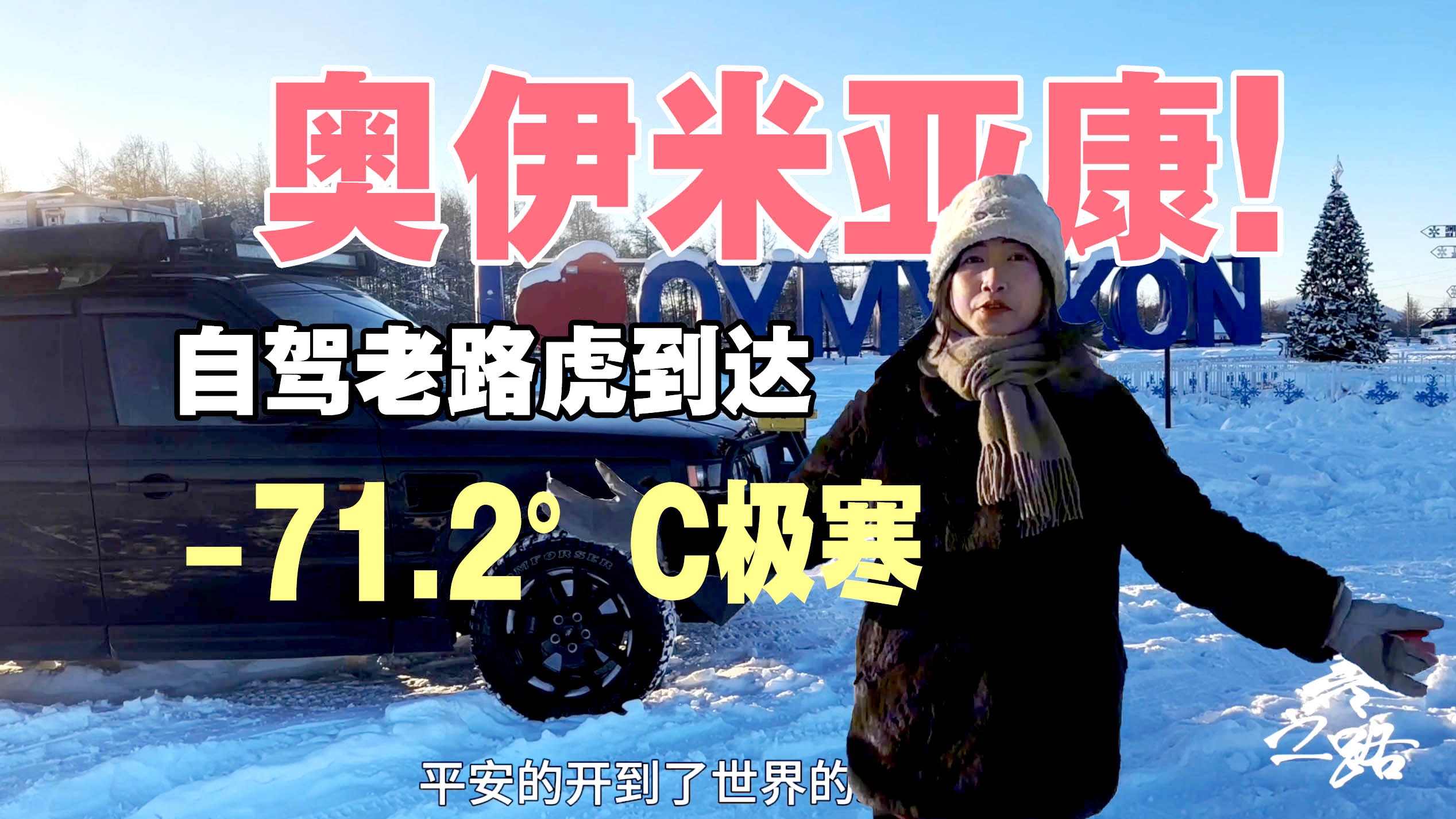 勇闯地球寒极,自驾俄罗斯奥伊米亚康,室外待5分钟人被冻傻冻坏!