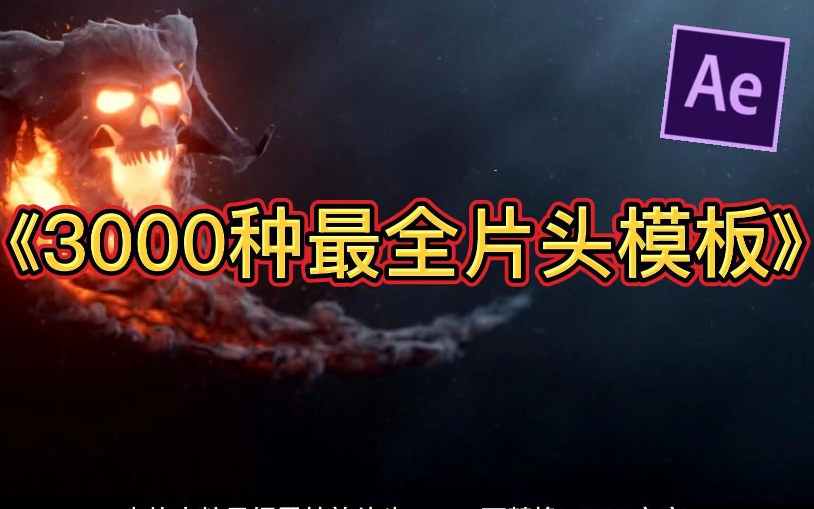 3000种AE片头模板,超多风格文字开场,一键套用!可替换logo、文字!哔哩哔哩bilibili