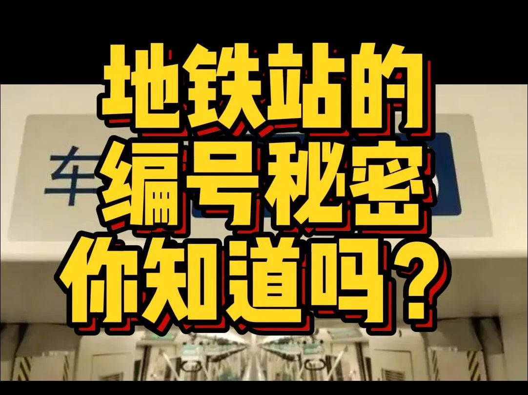 地铁站的编号密码你知道吗?哔哩哔哩bilibili