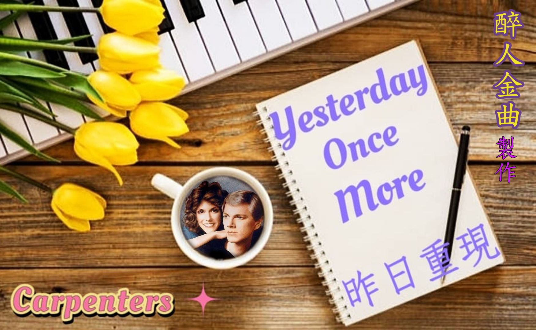 【yesterday once more~昨日重現】 演唱:carpenters(木匠樂隊)