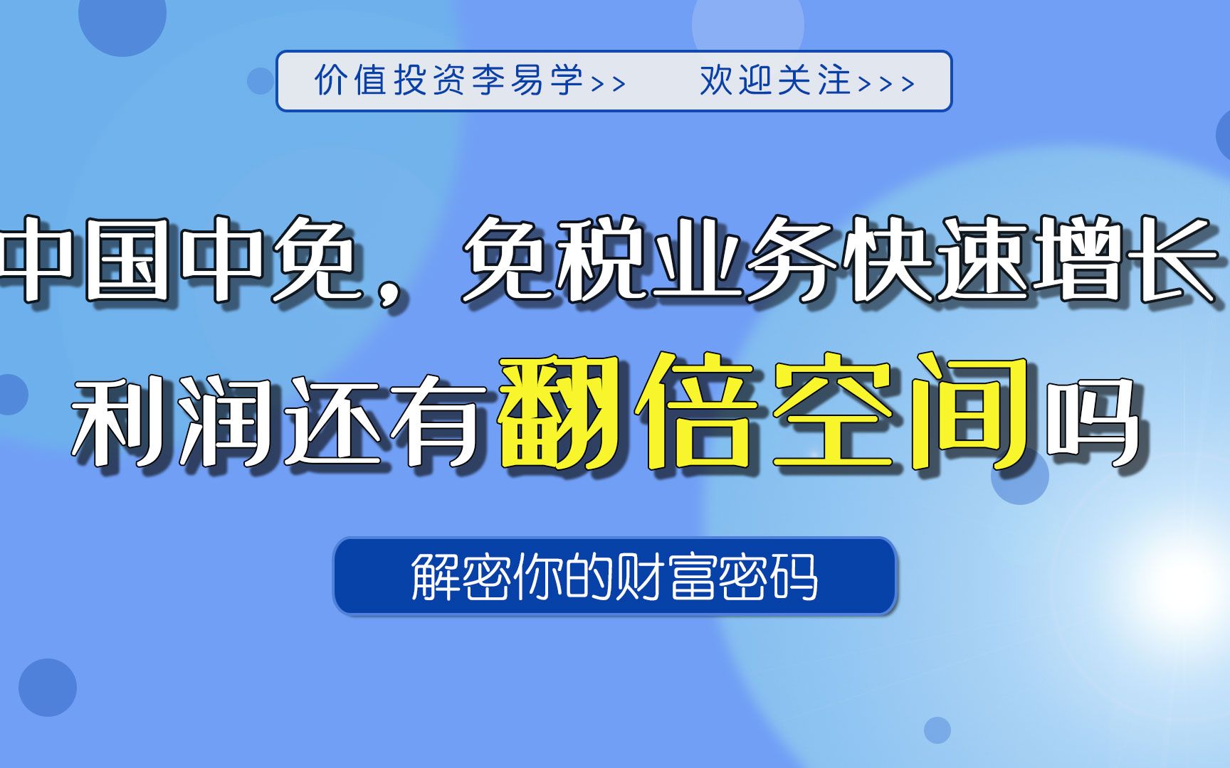 免税业务龙头,盈利状况如何?公募基金重仓的逻辑是什么?哔哩哔哩bilibili