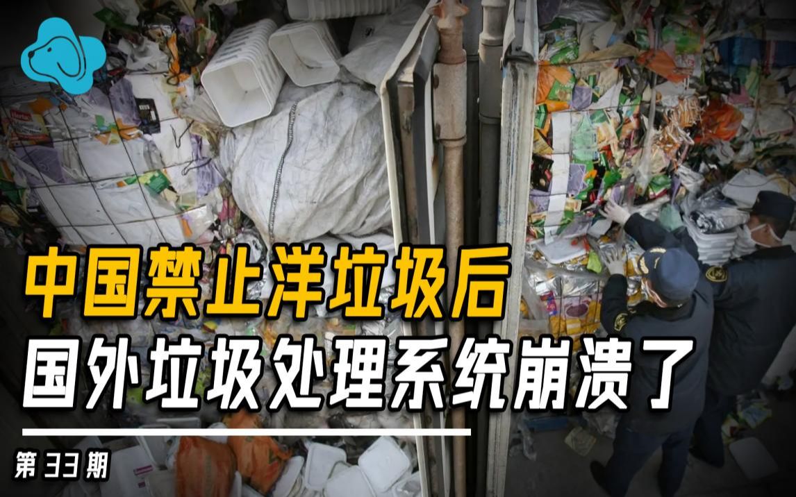 [图]“世界垃圾场”消失，国外垃圾系统崩溃，中国洋垃圾从进口到禁止背后的那些故事