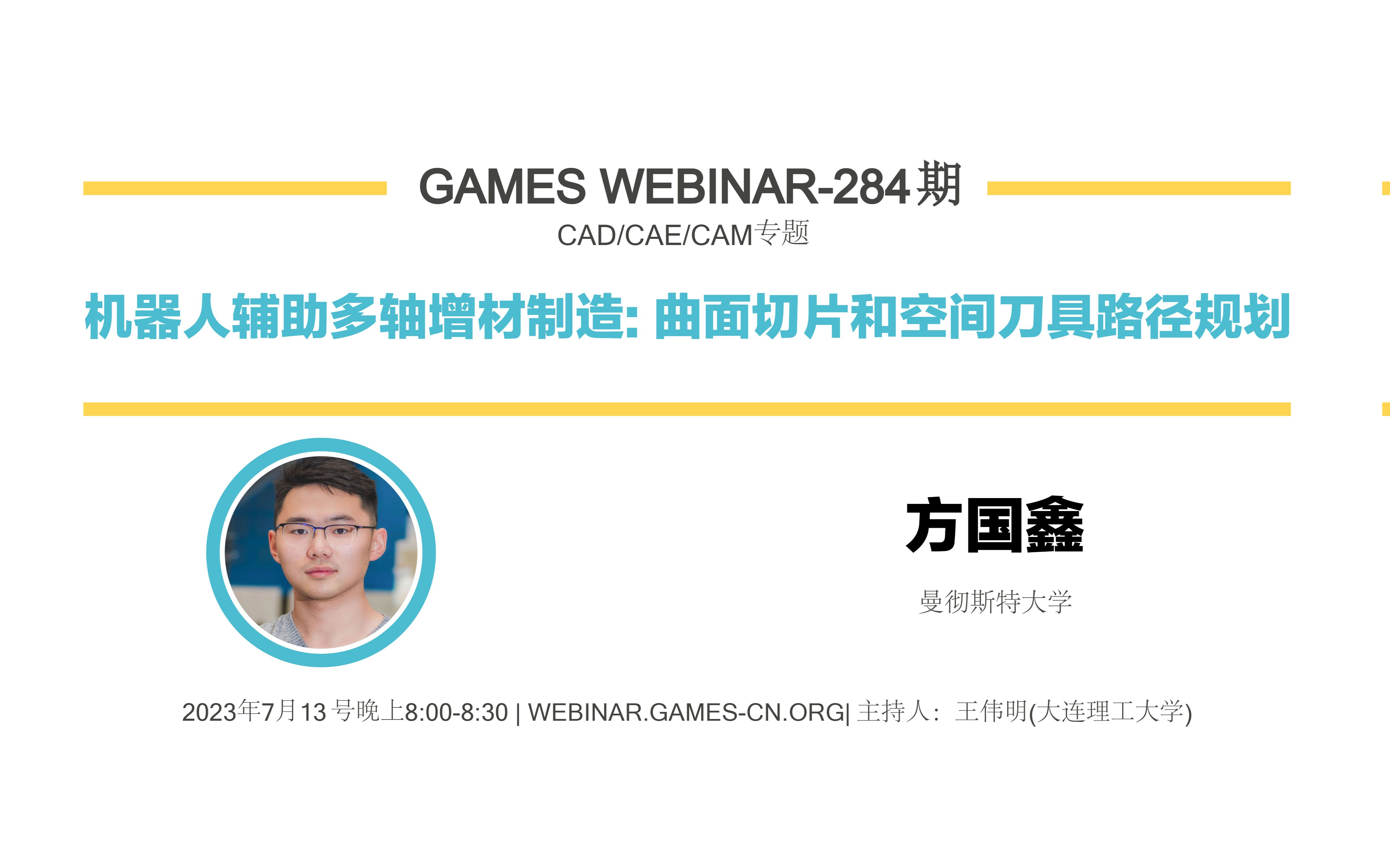 GAMES Webinar 284CAD/CAE/CAM专题方国鑫结构优化与增材制造哔哩哔哩bilibili