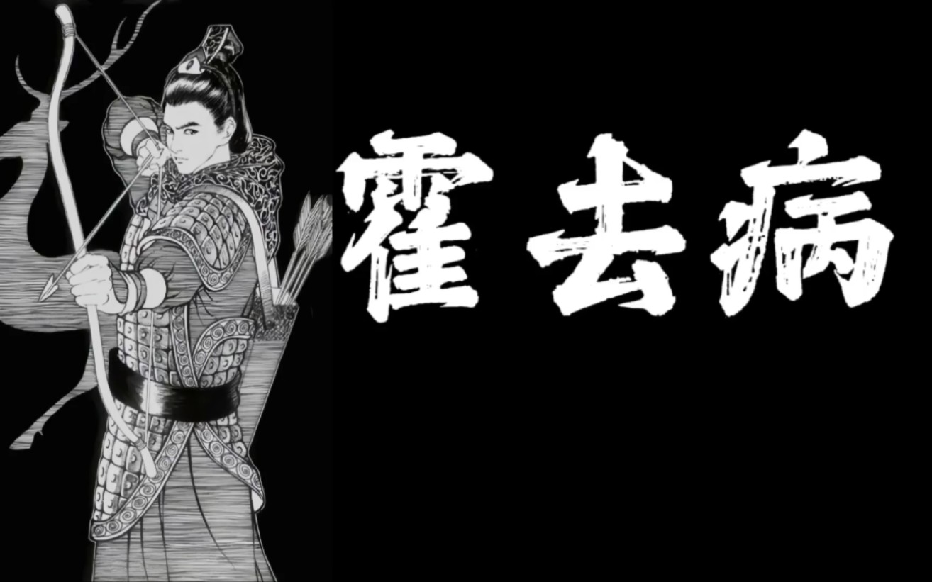 霍去病·出道即巅峰,首次出战封"冠军侯"