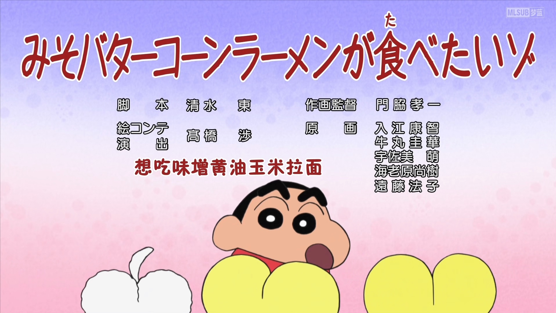 蜡笔小新新番[1025-2]想吃味增黄油玉米拉面