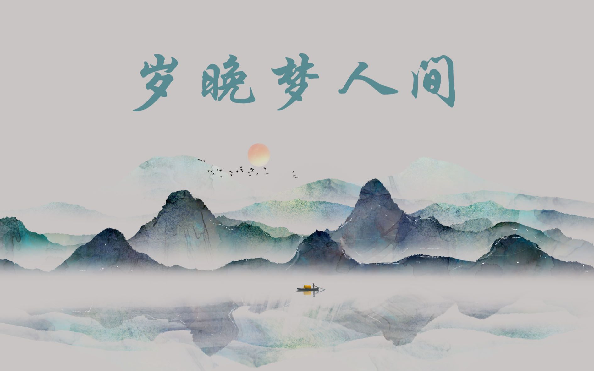 安利好听的古风歌曲岁晚梦人间小曲儿