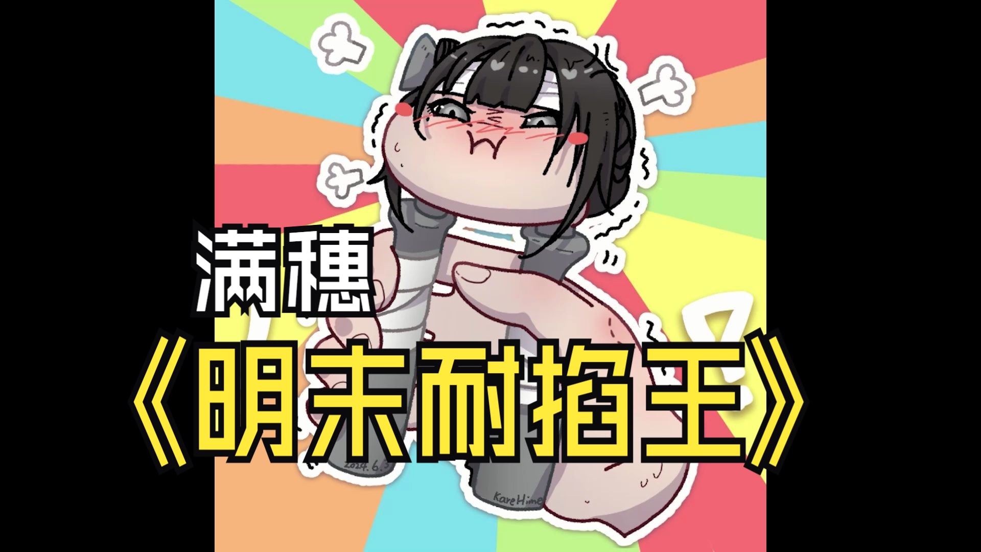 【咖喱画】满穗:明末耐掐王哔哩哔哩bilibili