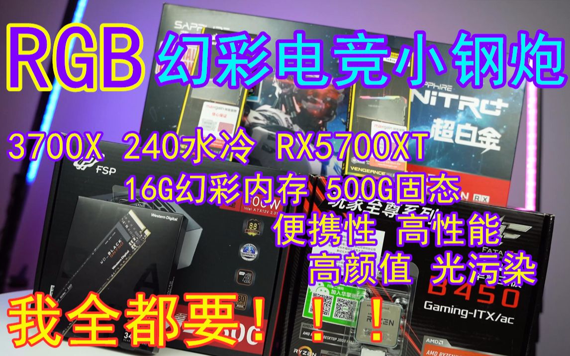 【晨浩数码4K】这可能是史上最好看的小钢炮?3700X+5700XT电竞小钢炮评测 #4K#TAG哔哩哔哩bilibili