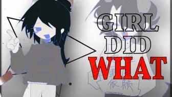 【Girl Did What/三次设/我×我老婆】