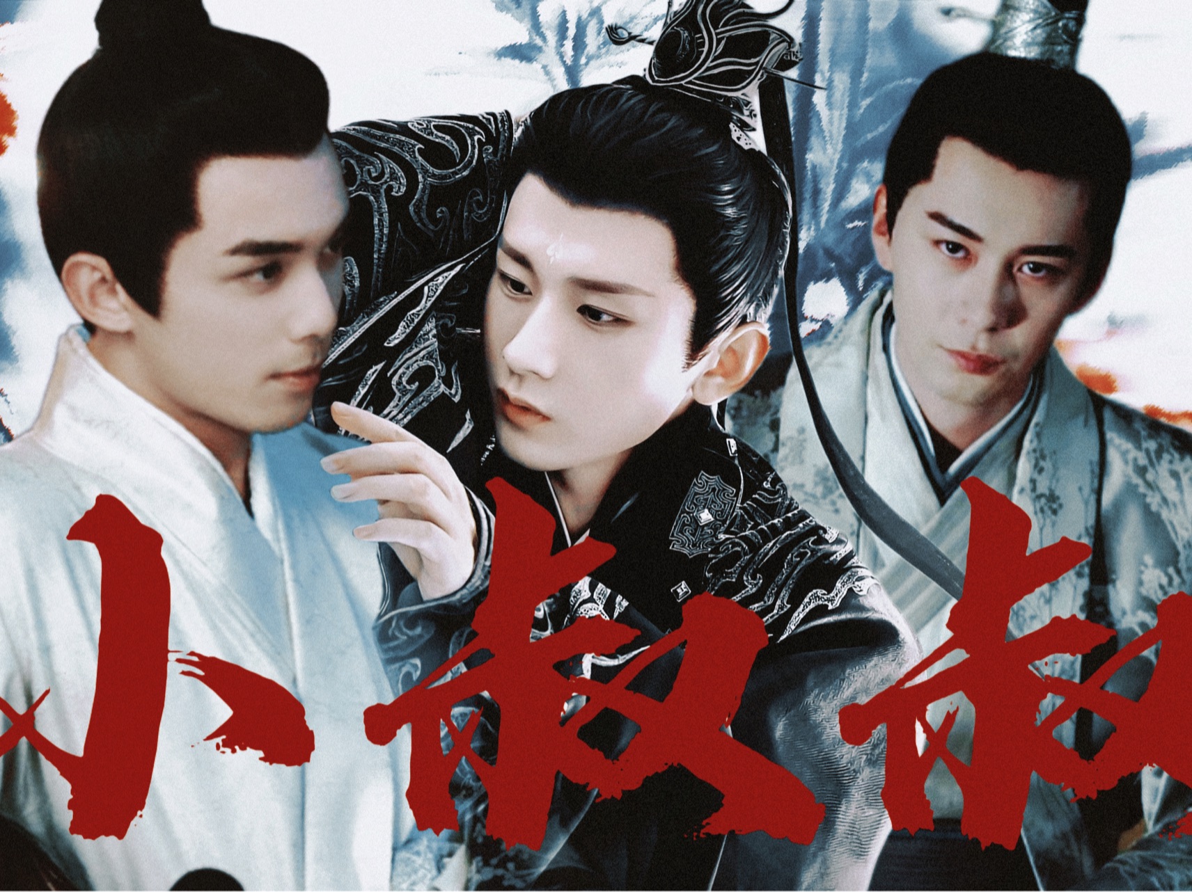 0|背//德|"小叔叔,求你,疼我."|吴磊x成毅x陈星旭