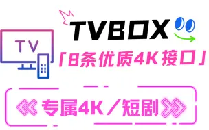 Video herunterladen: 8条优质4K-Tvbox接口  秒换台 专属4K画质和短剧