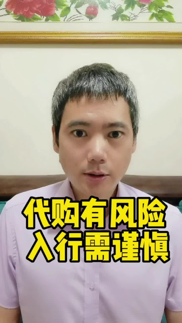 代购有风险 入行须谨慎哔哩哔哩bilibili