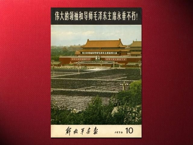 我珍藏的解放军画报1976年10月期