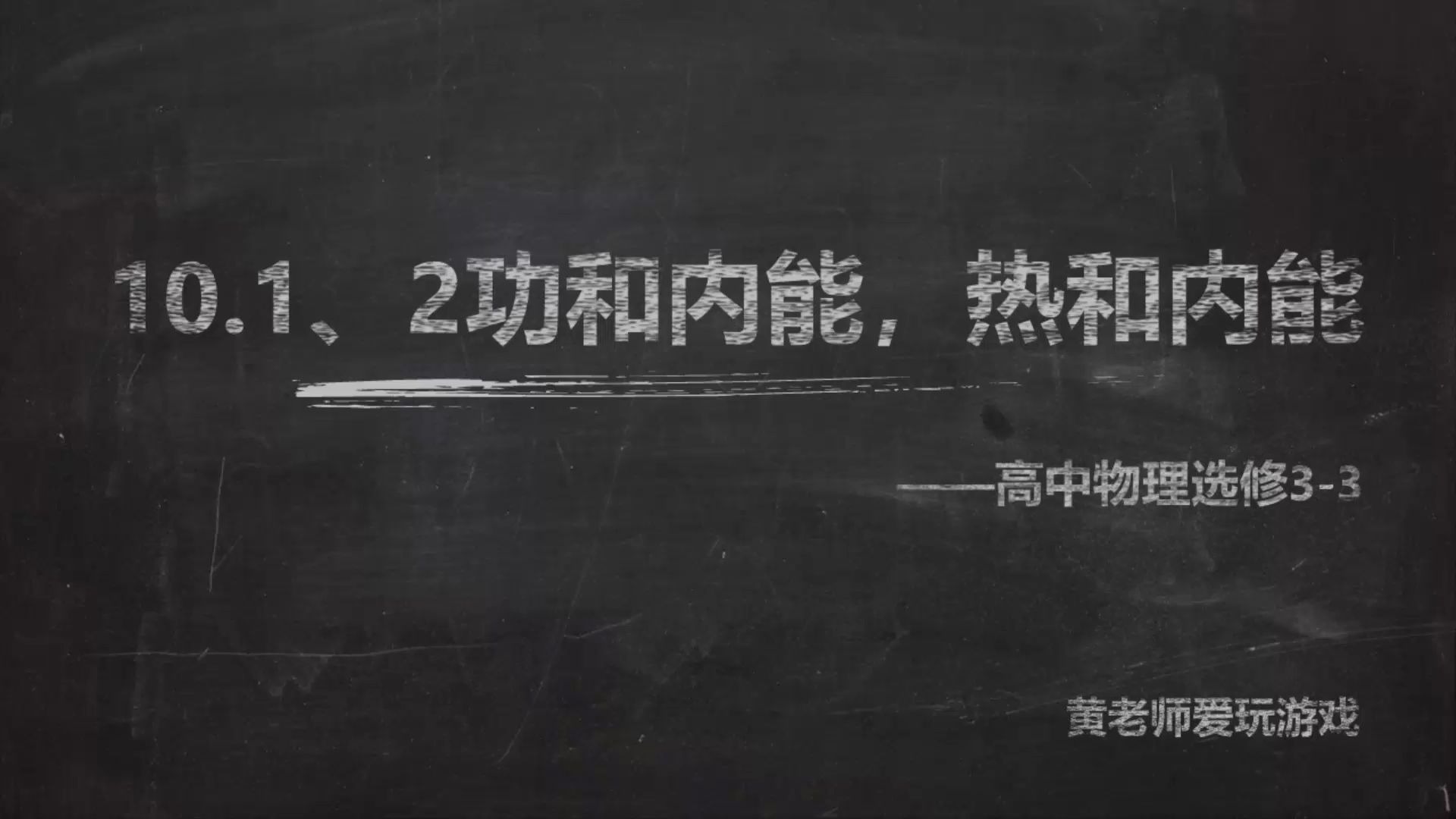 选修33 10.1、2 功和内能 热和内能哔哩哔哩bilibili