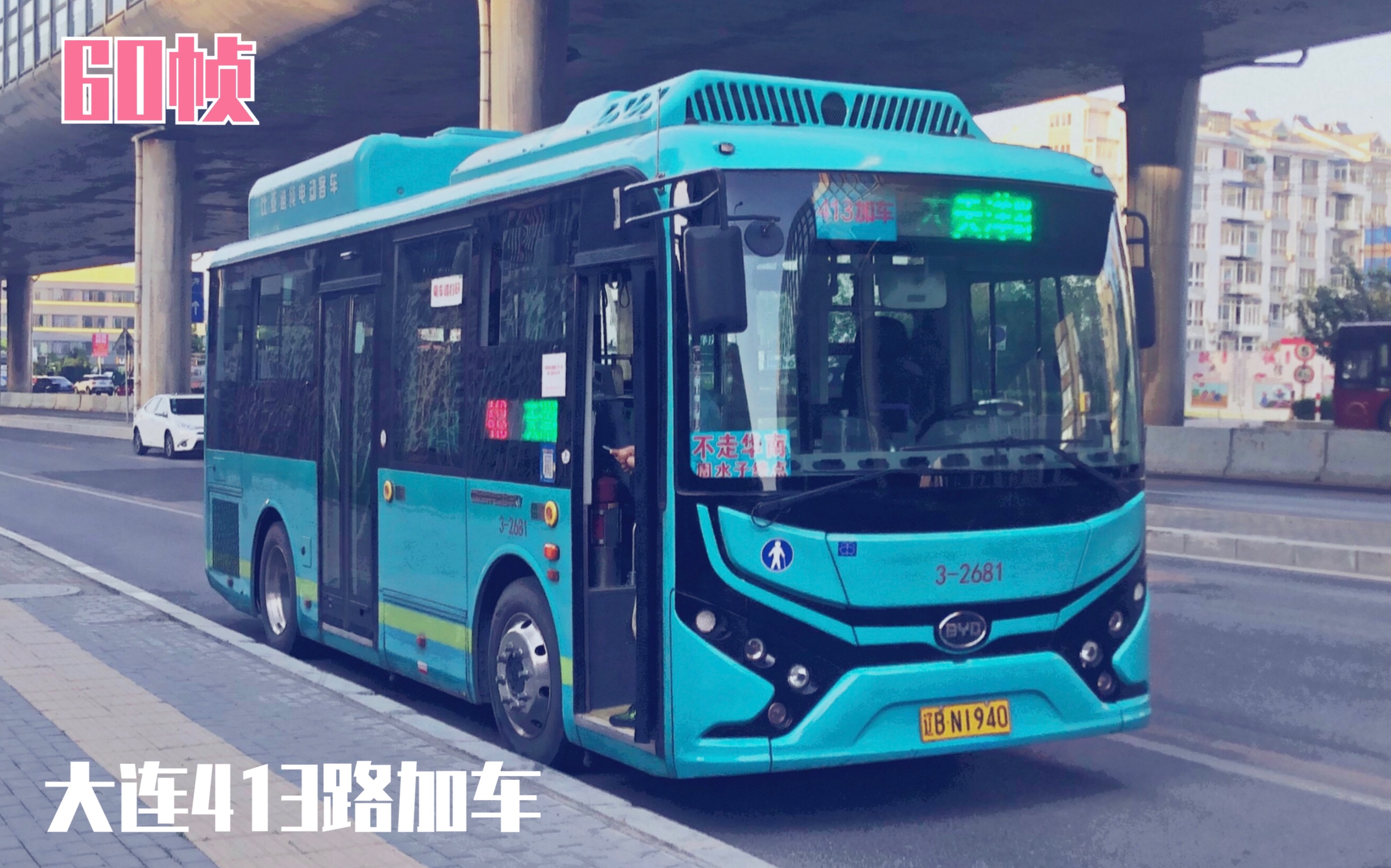 世界环境日限定 【公交pov-78】大连市413路加车(周水子→天洋路)前方