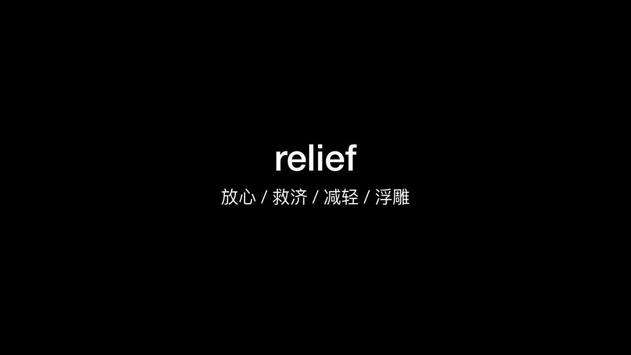 [图]3000个常用英语单词relief