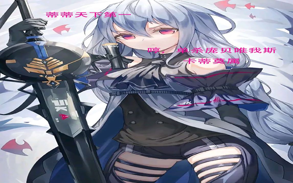 【明日方舟】of-8,听说你庞贝很硬?看我斯卡蒂削你!