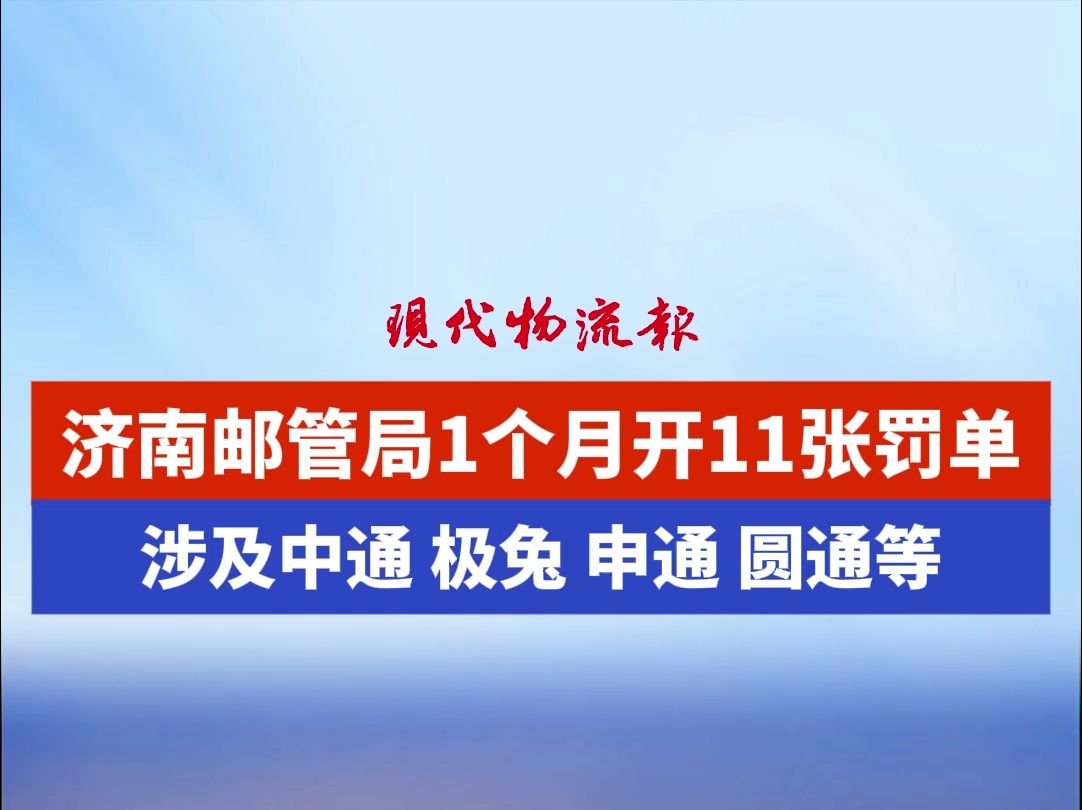 发布时用的标题:济南市邮政管理局1个月开11张罚单,涉及中通、极兔、申通、圆通等.哔哩哔哩bilibili