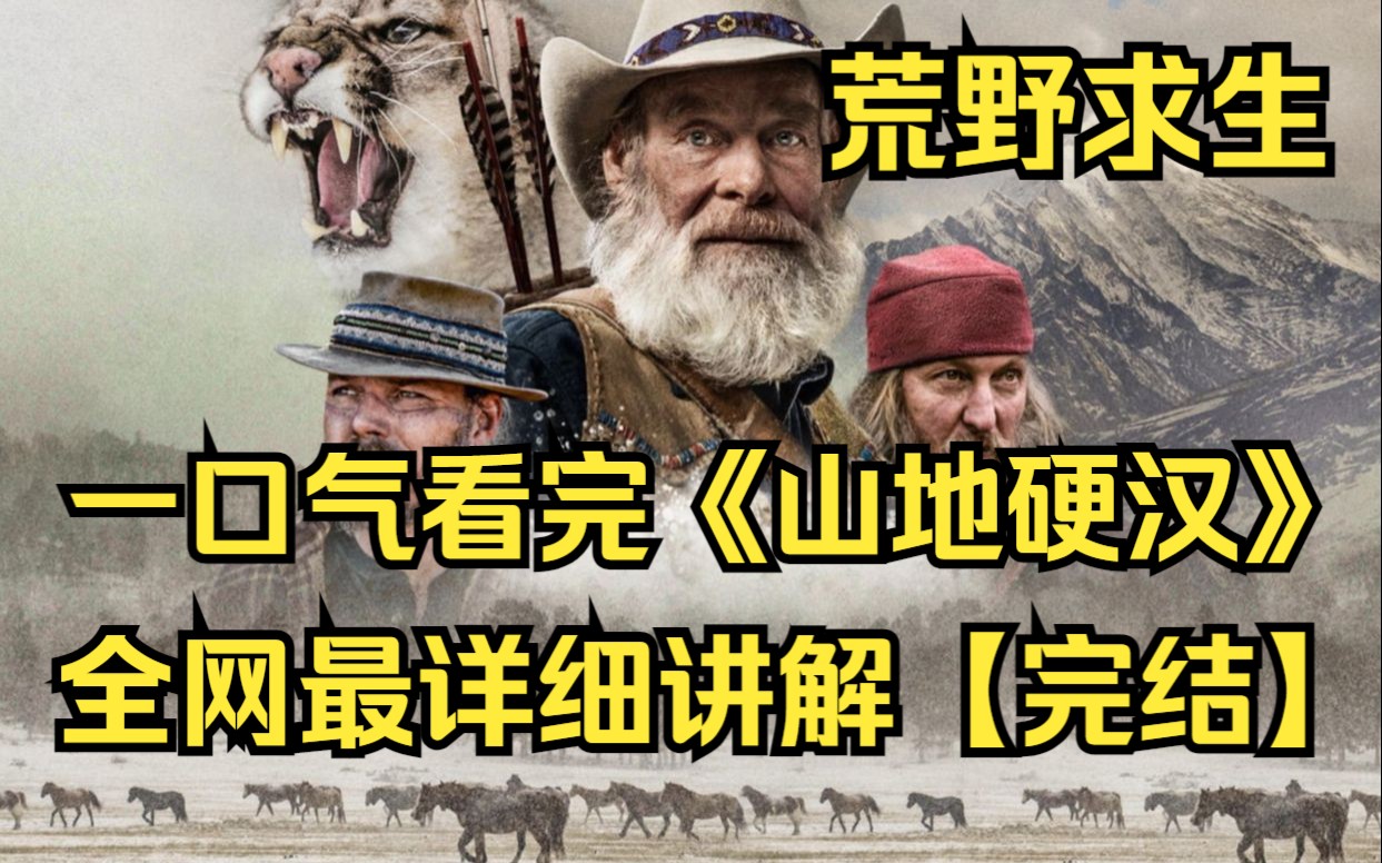 [图]一口气看完荒野求生系列《山地硬汉》全网最详细解说！有一群生活在山上的人 ，为了生存各显神通！喜欢荒野的绝对是一部很好的纪录片！