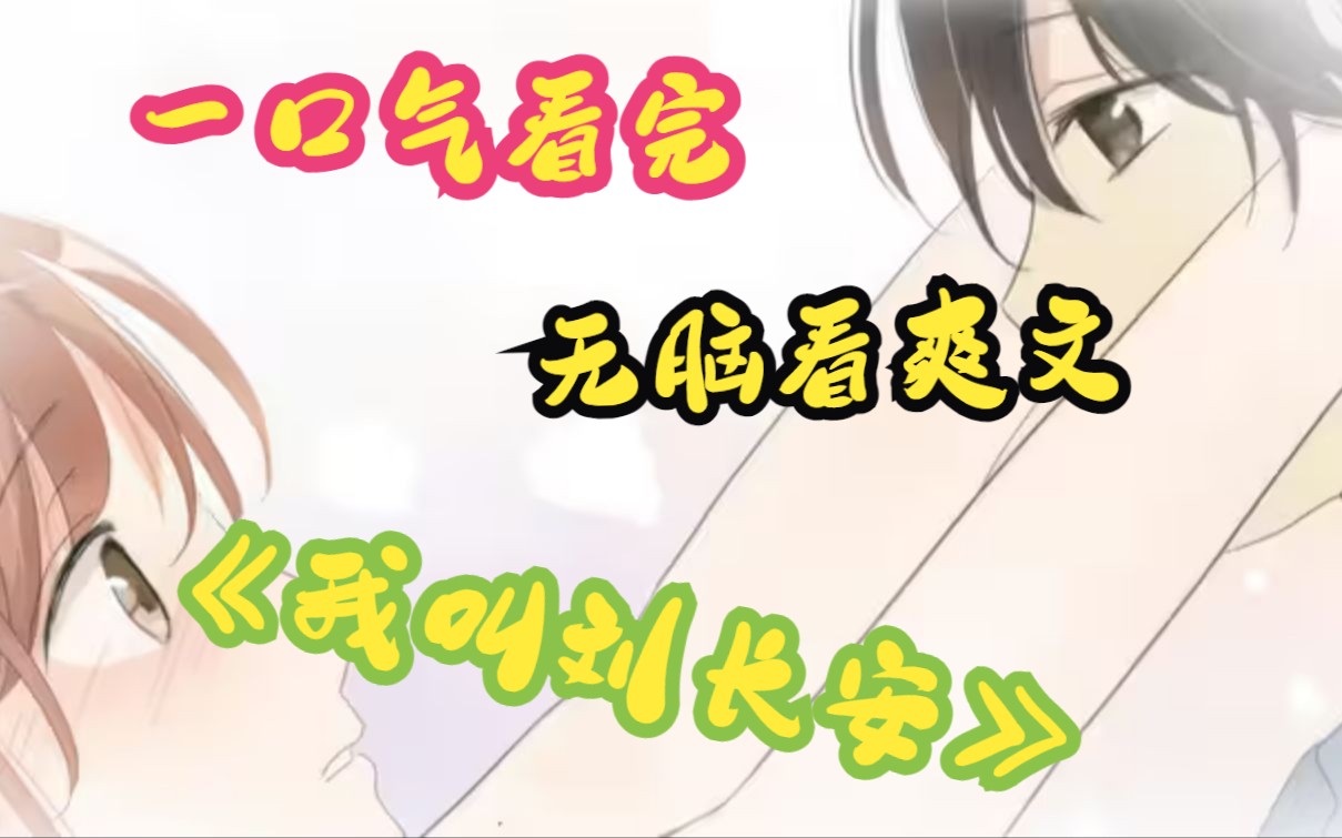 [图]一口气爽完漫画解说《我叫刘长安》， 我把你当朋友，你居然要我做曾孙女婿！