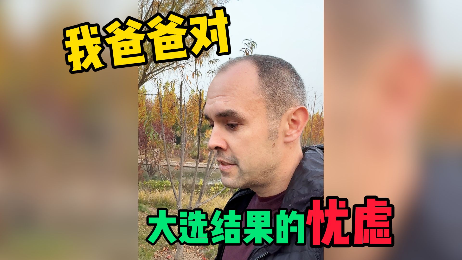 大选之后,我爸爸写信说“我为我出生的国家而哭泣”哔哩哔哩bilibili