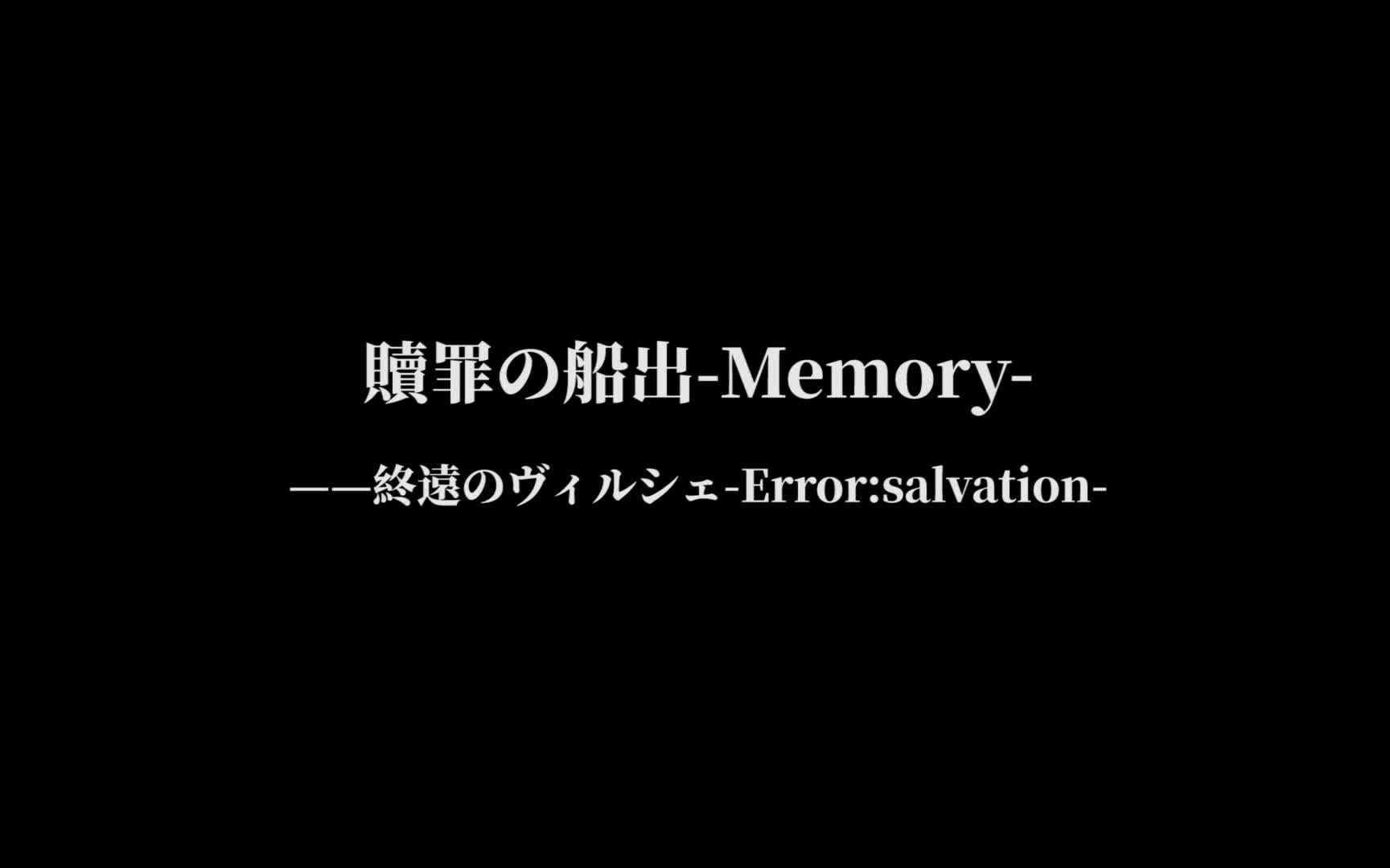 [图]【钢琴谱】 贖罪の船出-Memory-「終遠のヴィルシェ-ErroR:salvation-」OST