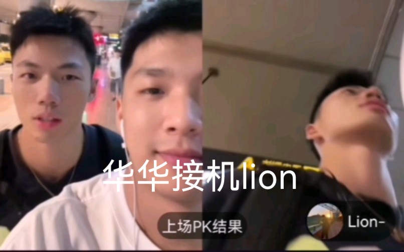 华华华接机lion 暧昧~哔哩哔哩bilibili