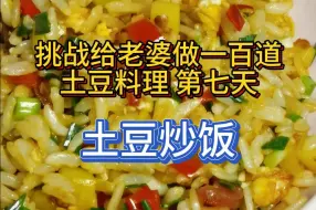 Video herunterladen: 家里有剩饭怎么办？快来试试土豆炒饭~