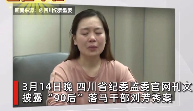 90后美女贪官出境忏悔