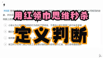 Download Video: 用红领巾思维秒杀定义判断【国考行测】