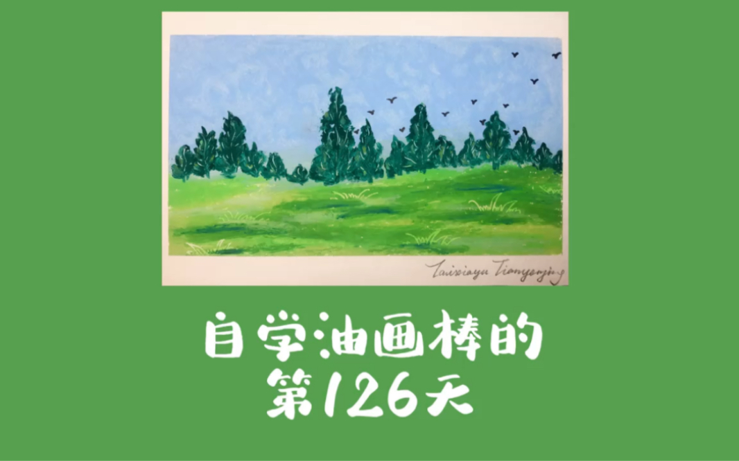 油畫棒126|草原和飛鳥|風景畫臨摹