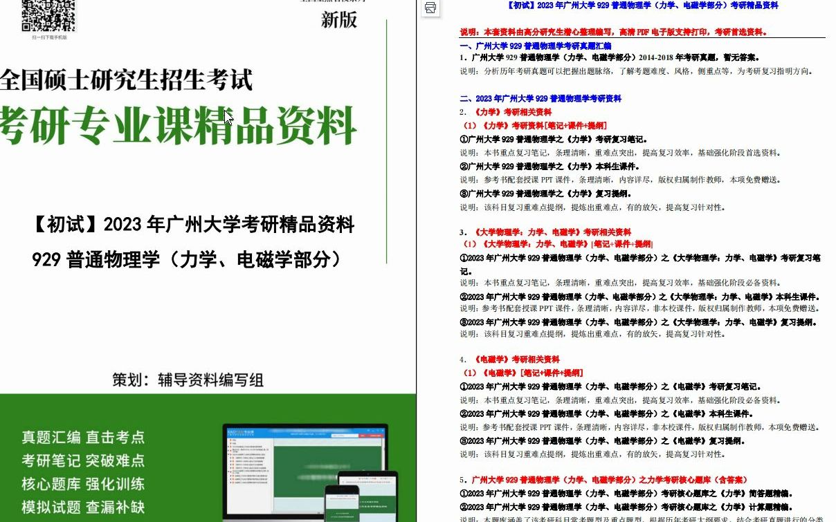 [图]【电子书】2023年广州大学929普通物理学（力学、电磁学部分）考研精品资料