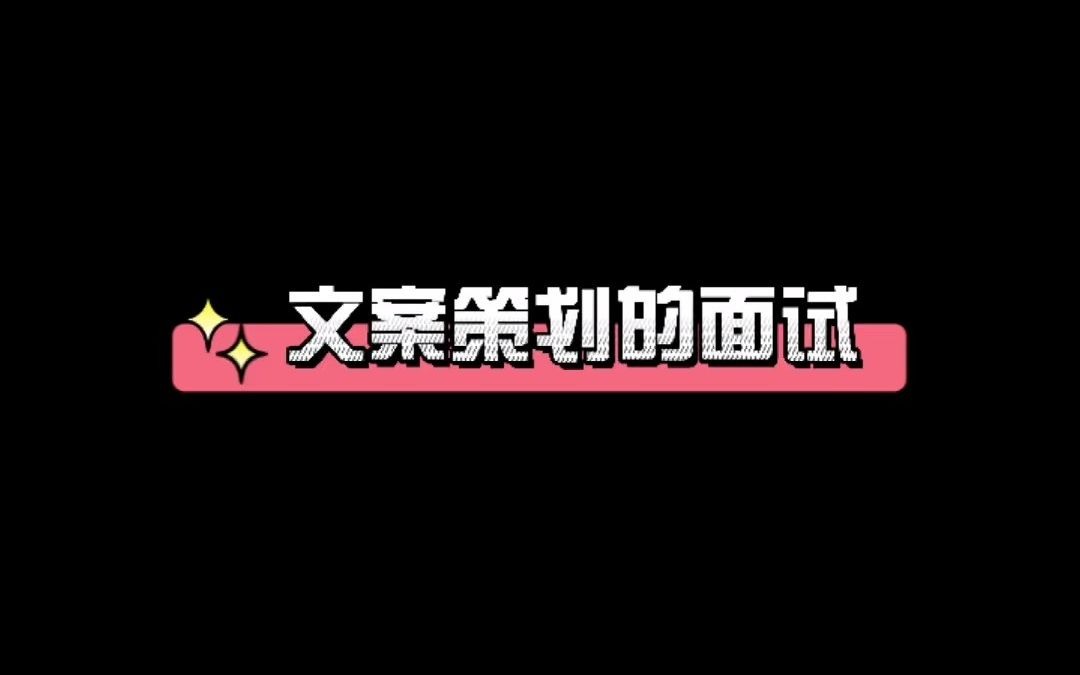 《游戏研发那些事儿》文案策划的面试哔哩哔哩bilibili