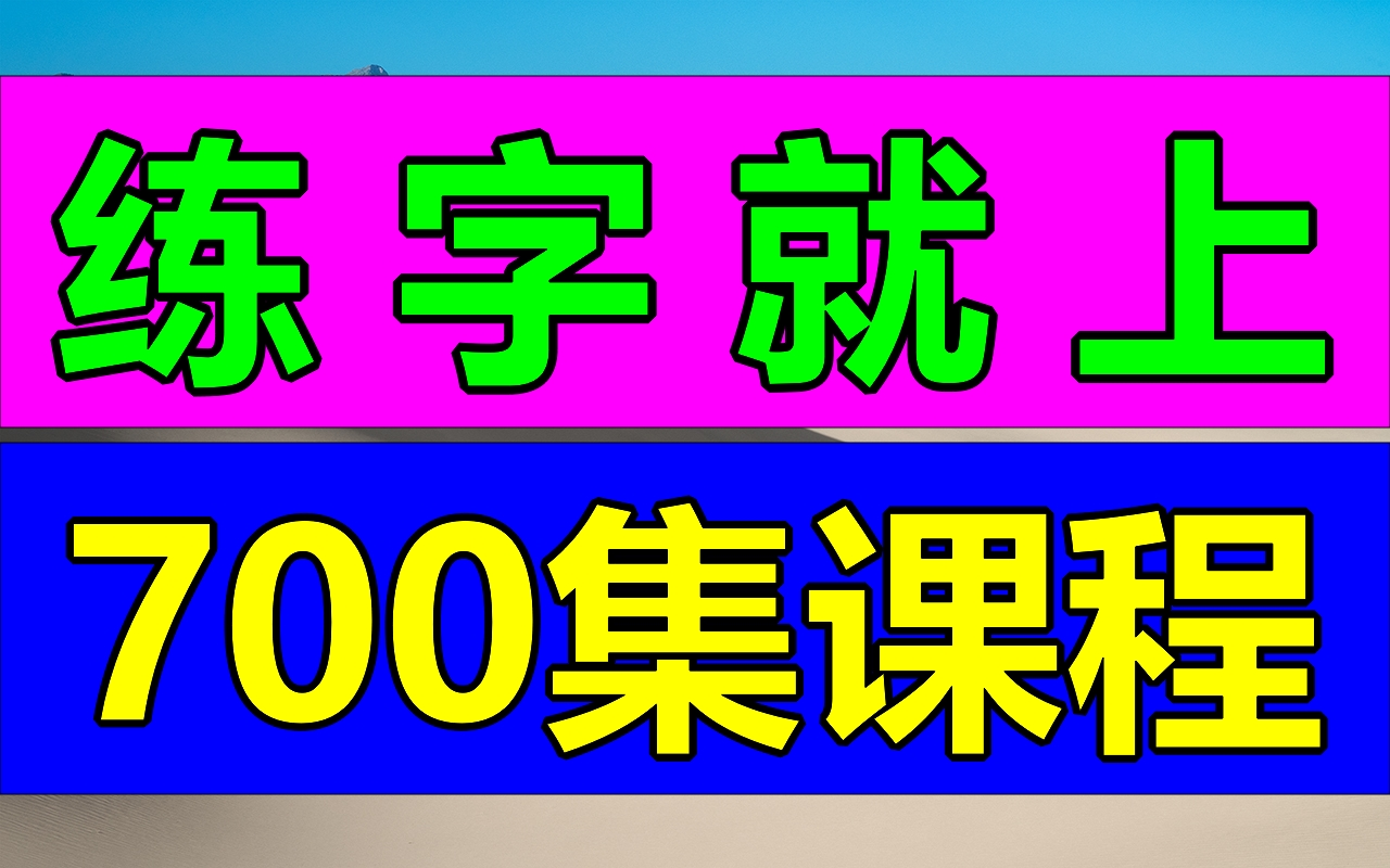 练字就上700集系统课程!包你写一手好字!完整版可下载学习!练字写字高级【全集】教你零基础写一手漂亮字!最好的名家书法课,让练字更简单!幼儿...