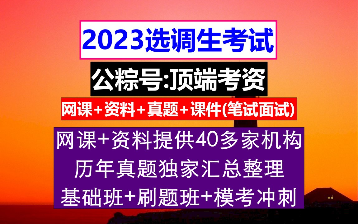 陕西省选调生,毕业生可以报考选调生吗,研究生考定向选调生条件哔哩哔哩bilibili