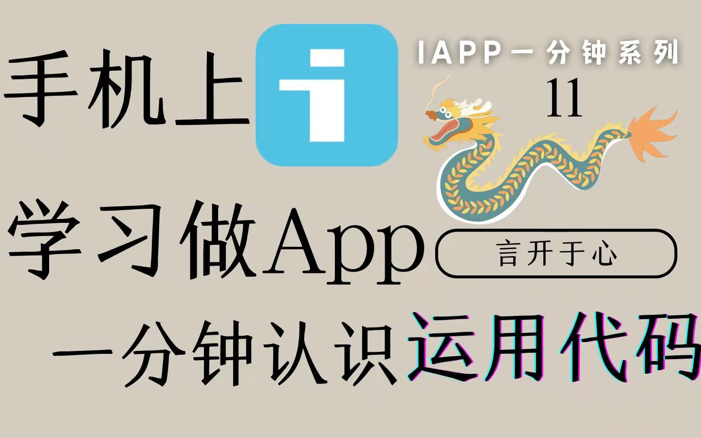 获取高宽!iapp一分钟系列第十一期,本期讲了几个代码 swh()获取屏幕的高宽,syso打印数据,//斜杠注释,学之前要先理解变量的概念,iapp教程手机...