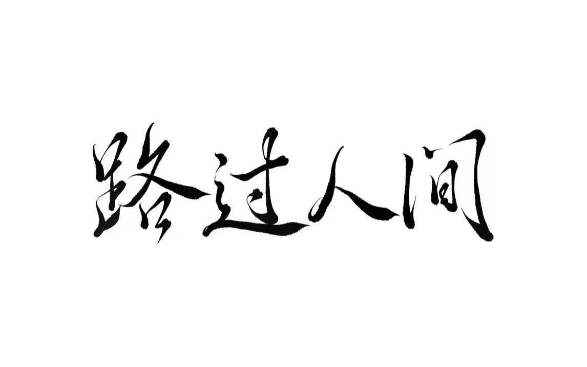 路过人间,送给每一个生命中的过客吧.谢谢