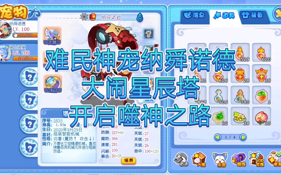 洛克王国纳舜诺德闯星辰塔二层斩感恩梦中天使踏末日