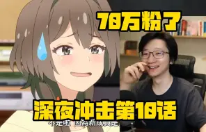 Download Video: 【泛式】70万粉转瞬即涨，无惨也出来买炭把你砍咯！爆笑看深夜冲击第10话（弹幕附）